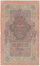 Банкнота. Россия. 10 рублей 1909 год. (Коншин - Чихиржин).