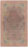 Банкнота. Россия. 10 рублей 1909 год. (Коншин - Чихиржин). Тип 11b(18).