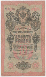 Банкнота. Россия. 10 рублей 1909 год. (Коншин - Чихиржин). Тип 11b(18).