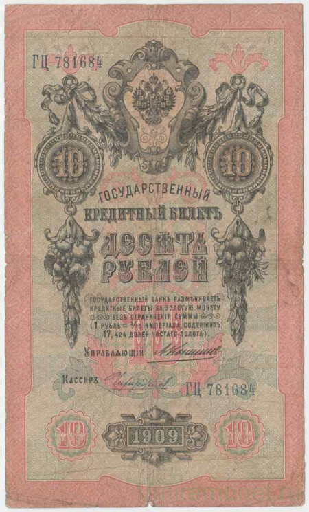 Банкнота. Россия. 10 рублей 1909 год. (Коншин - Чихиржин). Тип 11b(18).