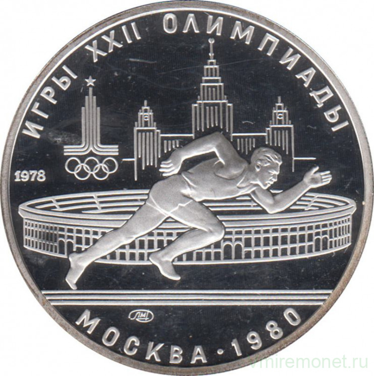 Монета. СССР. 5 рублей 1978 год. Олимпиада-80 (бег). ПРУФ.