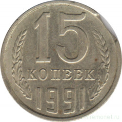 Монета. СССР. 15 копеек 1991 год (М). Брак - двойной выкус (1).
