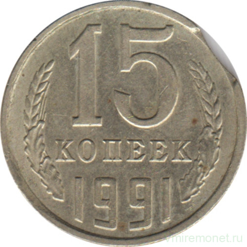 Монета. СССР. 15 копеек 1991 год (М). Брак - двойной выкус (1).