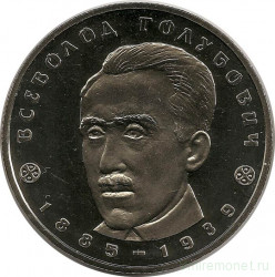 Монета. Украина. 2 гривны 2005 год. В. А. Голубович. 