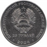 Монета. Приднестровская Молдавская Республика. 25 рублей 2024 год. Михаил Фрунзе. 