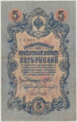 Банкнота. Россия. 5 рублей 1909 год. (Шипов - Былинский, короткий номер).