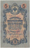 Банкнота. Россия. 5 рублей 1909 год. (Шипов - Былинский, короткий номер). ав.