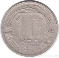 Монета. СССР. 10 копеек 1941 год.
