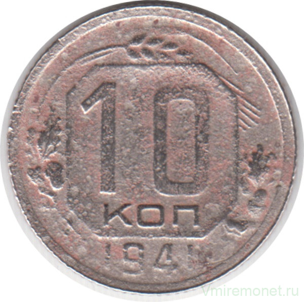 Монета. СССР. 10 копеек 1941 год.