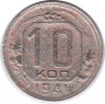 Монета. СССР. 10 копеек 1941 год.