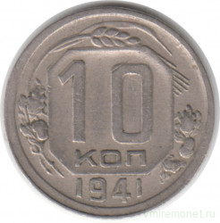 Монета. СССР. 10 копеек 1941 год.