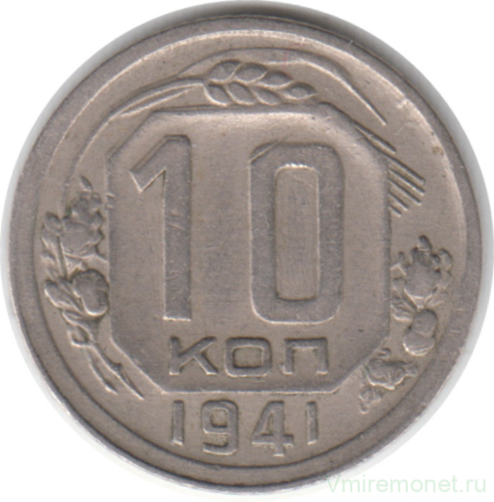 Монета. СССР. 10 копеек 1941 год.