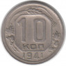 Монета. СССР. 10 копеек 1941 год.