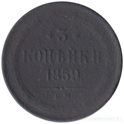 Монета. Россия. 3 копейки 1859 год. ЕМ. Новый тип.
