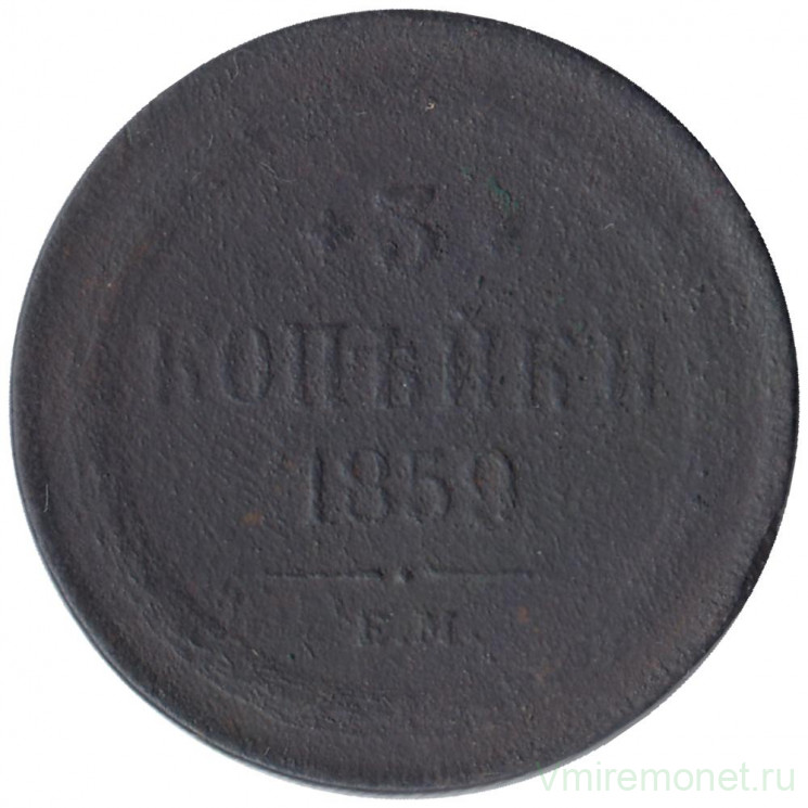 Монета. Россия. 3 копейки 1859 год. ЕМ. Новый тип.