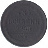Монета. Россия. 3 копейки 1859 год. ЕМ. Новый тип.