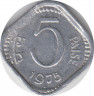 Монета. Индия. 5 пайс 1975 год. ав.