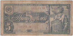 Банкнота. СССР. 5 рублей 1938 год. Двухлитерная. (заглавная и прописная).