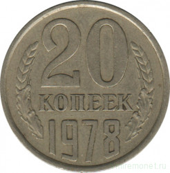 Монета. СССР. 20 копеек 1978 год.