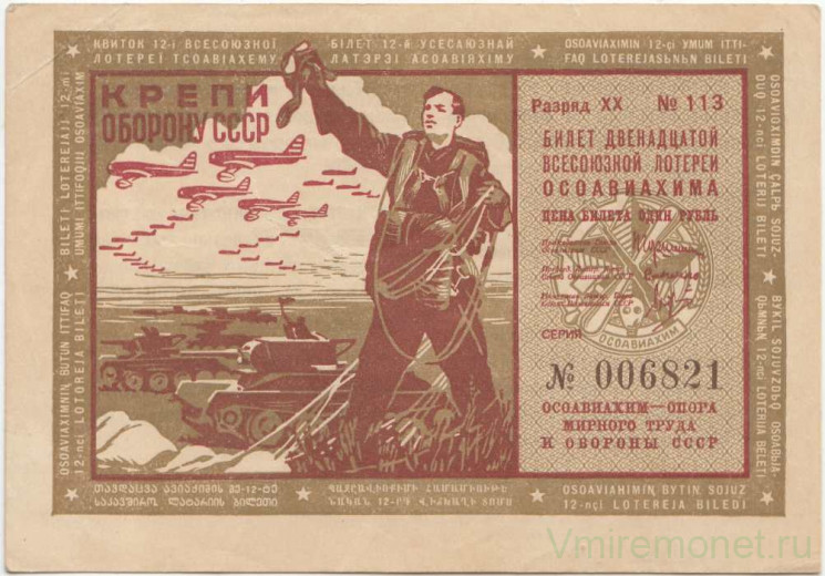 Лотерейный билет. СССР. 12-я Всесоюзная лотерея "ОСОАВИАХИМА". 1 рубль 1937 год.