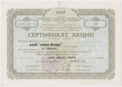 Акция МММ. Россия. Сертификат на 10 акций. (3 выпуск, тип 3.6).