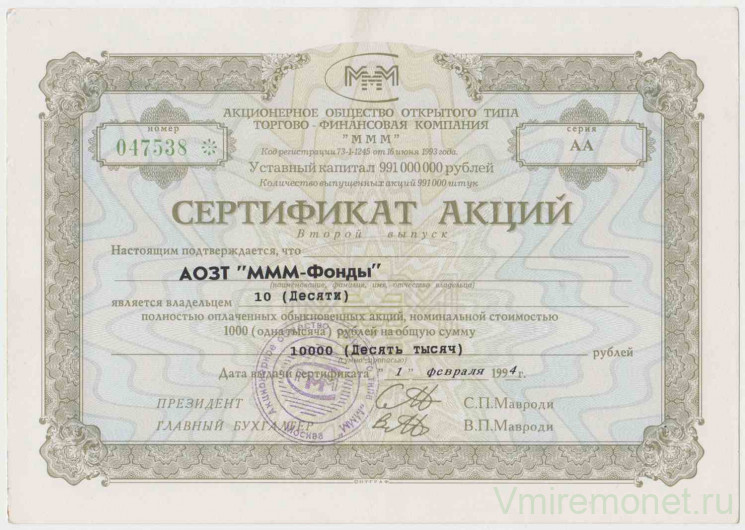 Акция МММ. Россия. Сертификат на 10 акций. (3 выпуск, тип 3.6).