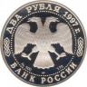 Монета. Россия. 2 рубля 1997 год. 150 лет со дня рождения Н.Е. Жуковского. рев.