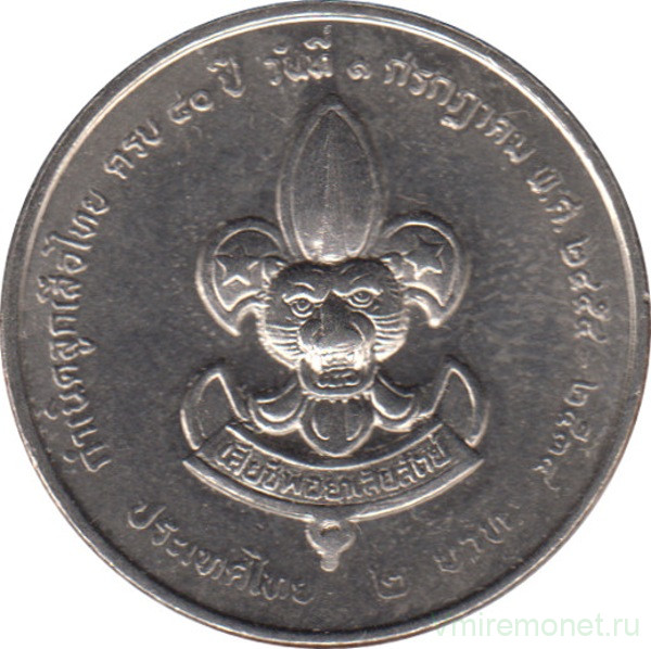 Монета. Тайланд. 2 бата 1991 (2534) год. 80 лет движению скаутов Таиланда.