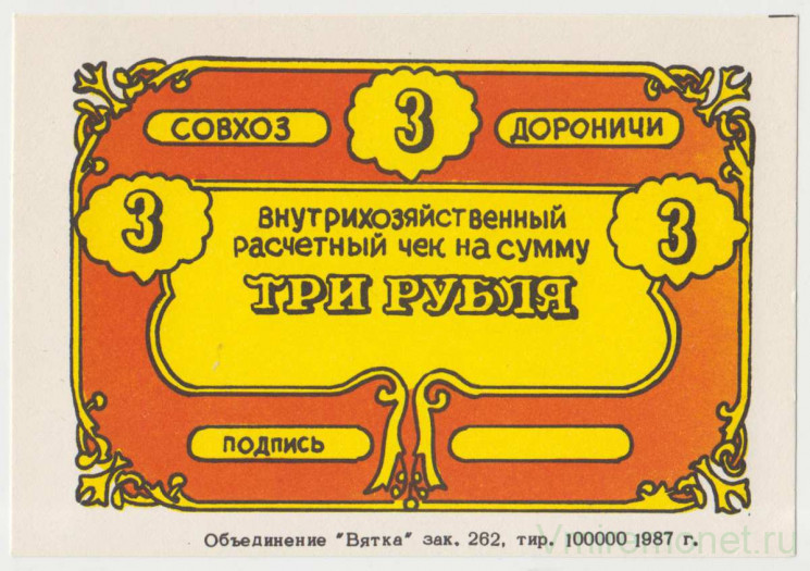 Суррогатные деньги. СССР. Дороничи (Кировская область). Денежный чек совхоза "Дороничи". 3 рубля 1987 год.
