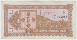 Банкнота. Грузия. 5 купонов 1993 год. (Первый выпуск) Тип 25.