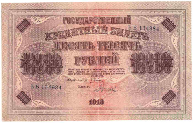 Банкнота. РСФСР. 10000 рублей 1918 год. (Пятаков - Гаврилов).