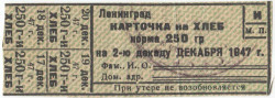 Бона. СССР. Ленинград. Карточка на хлеб норма 250 гр. на 2-ю декаду  декабря 1947 год. С 4-мя талонами.