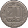 Монета. СССР. 20 копеек 1941 год. ав.