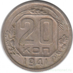 Монета. СССР. 20 копеек 1941 год.