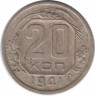 Монета. СССР. 20 копеек 1941 год.