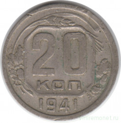 Монета. СССР. 20 копеек 1941 год.