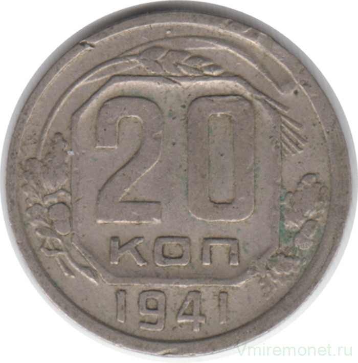Монета. СССР. 20 копеек 1941 год.