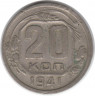 Монета. СССР. 20 копеек 1941 год.