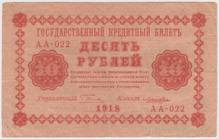 Банкнота. РСФСР. 10 рублей 1918 год. (Пятаков - Лошкин).