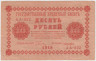 Банкнота. РСФСР. 10 рублей 1918 год. ав.