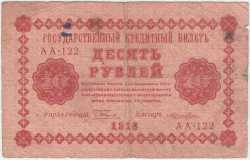 Банкнота. РСФСР. 10 рублей 1918 год. (Пятаков - Лошкин).