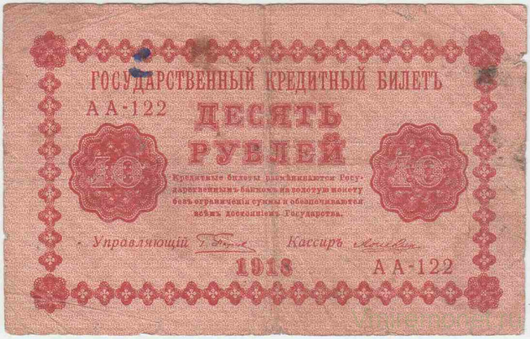 Банкнота. РСФСР. 10 рублей 1918 год. (Пятаков - Лошкин).