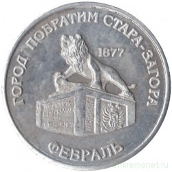 Жетон проездной. Самара, февраль. 1997 год. Город побратим Стара-Загора.
