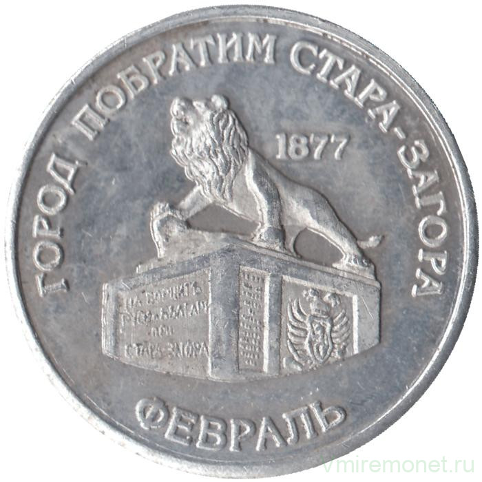 Жетон проездной. Самара, февраль. 1997 год. Город побратим Стара-Загора.