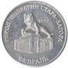 Жетон проездной. Самара, февраль. 1997 год. Город побратим Стара-Загора.