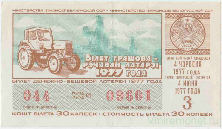 Лотерейный билет. СССР. МФ Белорусской ССР. Денежно-вещевая лотерея 1977 год. Выпуск 3.  