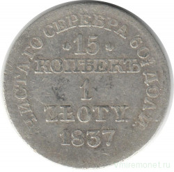 Монета. Польша. 15 копеек = 1 злотый 1837 год. (MW)