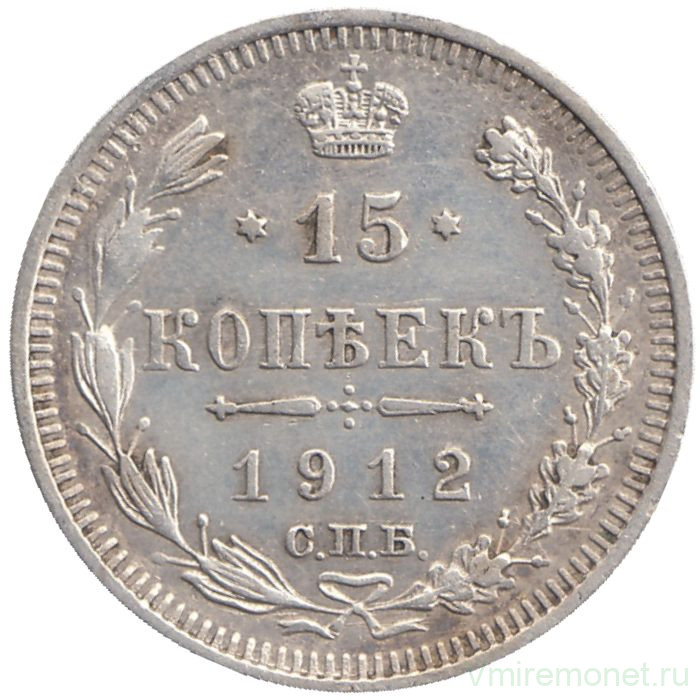 Монета. Россия. 15 копеек 1912 года. ЭБ.