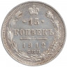 Монета. Россия. 15 копеек 1912 года. ЭБ.
