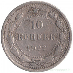 Монета. СССР. 10 копеек 1922 год.